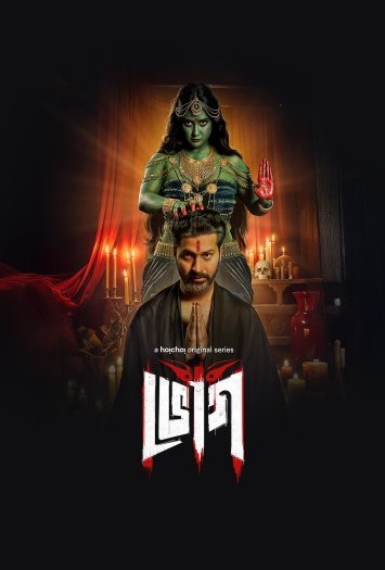 Bhog (2025) Bengali ORG S01 Complete Full Series HDRip | 1080p | 720p | 480p